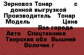 Зерновоз Тонар 9386-010 с донной выгрузкой › Производитель ­ Тонар › Модель ­  9386-010 › Цена ­ 2 140 000 - Все города Авто » Спецтехника   . Тверская обл.,Вышний Волочек г.